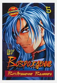 Манга Возрождение: Возвращение Вампира. Книга 5