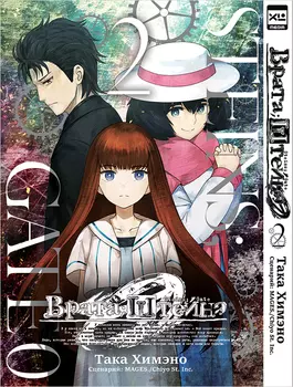 Манга Врата Штейна 0. Том 2