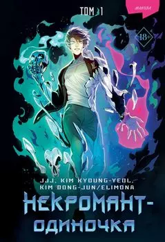 Манхва Некромант-одиночка. Том 1