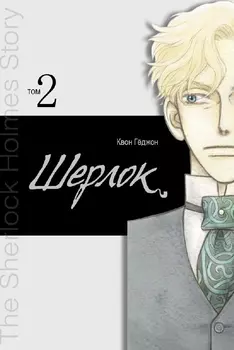 Манхва Шерлок. Том 2