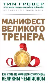 Манифест великого тренера: Как стать из хорошего спортсмена великим чемпионом