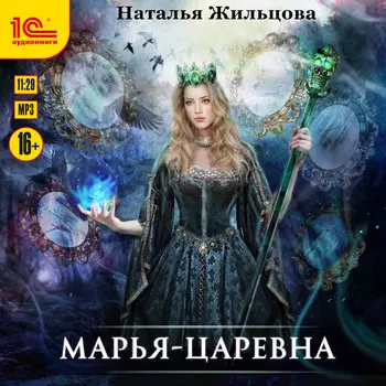 Марья-Царевна (цифровая версия) (Цифровая версия)