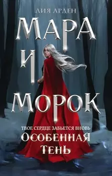 Мара и Морок: Особенная Тень
