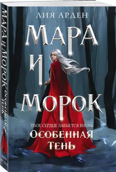 Мара и Морок: Особенная Тень