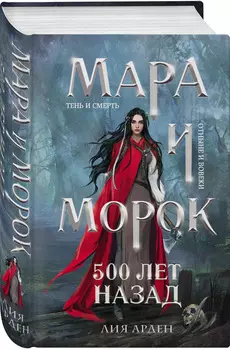 Мара и Морок. Трилогия (комплект из трех книг)
