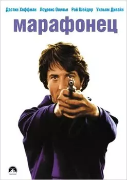 Марафонец (DVD)