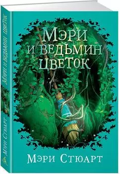 Мэри и ведьмин цветок