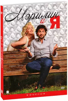 Мэрилин и я (DVD)