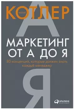 Маркетинг от А до Я. 80 концепций, которые должен знать каждый менеджер (твердая обложка)