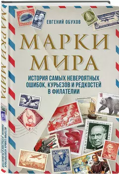 Марки мира: История самых невероятных ошибок, курьезов и редкостей в филателии