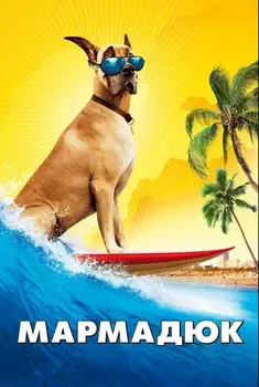 Мармадюк (DVD)