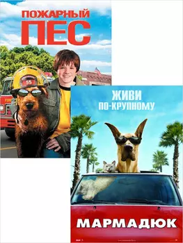 Мармадюк / Пожарный пес (2 DVD)