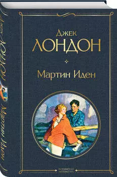 Мартин Иден