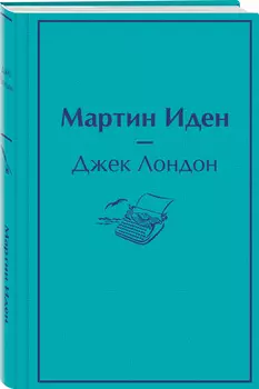 Мартин Иден