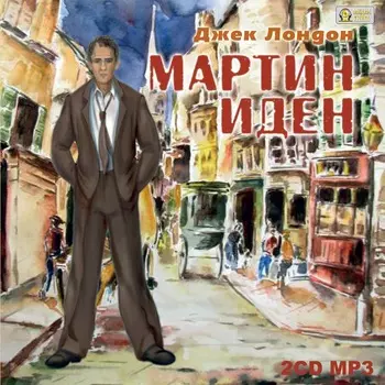 Мартин Иден (цифровая версия) (Цифровая версия)