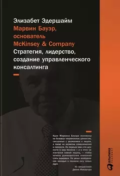 Марвин Бауэр, основатель McKinsey &amp; Company