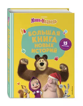 Маша и Медведь: Большая книга новых историй