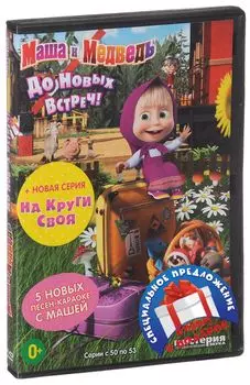 Маша и Медведь: До новых встреч! / Машины страшилки (2 DVD)