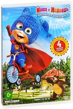 Маша и медведь: Героями не рождаются (DVD)