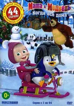 Маша и Медведь: Когда все дома (DVD)
