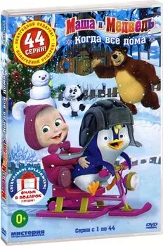 Маша и Медведь: Когда все дома / Машины сказки (2 DVD)