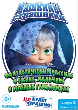 Маша и Медведь: Машины страшилки – Фантастический рассказ о ёжике, мальчике и зелёных гуманоидах. Выпуск 3 (DVD)