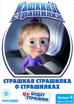 Маша и Медведь: Машины страшилки – Страшная страшилка о страшилках. Выпуск 4 (DVD)
