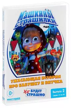 Маша и медведь: Машкины страшилки – Ужасающая история про бабушку и внучка. Выпуск 2 (DVD)