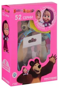 Маша и Медведь: Новогоднее издание. 52 серии (2 DVD)