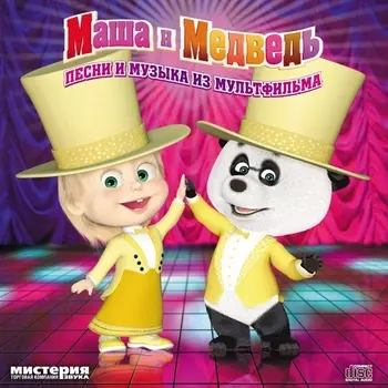 Маша и медведь: Песни и музыка из мультфильма (CD)