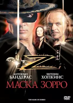 Маска Зорро (DVD)