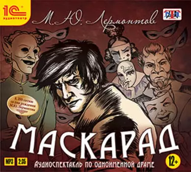 Маскарад