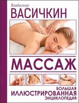 Массаж: Большая иллюстрированная энциклопедия