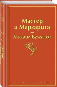 Мастер и Маргарита