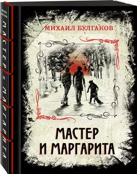 Мастер и Маргарита