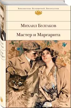 Мастер и Маргарита