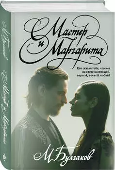 Мастер и Маргарита