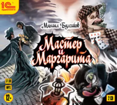Мастер и Маргарита