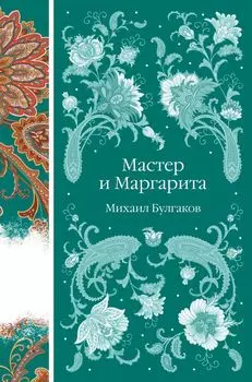Мастер и Маргарита: Элегантная русская классика