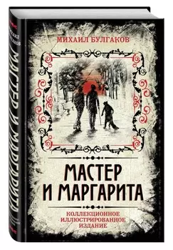 Мастер и Маргарита: Коллекционное иллюстрированное издание