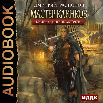 Мастер клинков: Клинок заточен. Книга 4 (цифровая версия) (Цифровая версия)