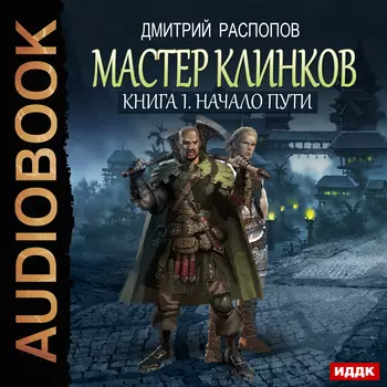 Мастер клинков: Начало. Книга 1 (цифровая версия) (Цифровая версия)