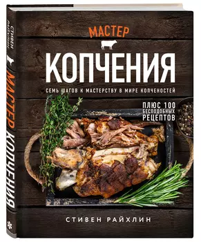 Мастер копчения: Семь шагов к мастерству в мире копченостей плюс 100 бесподобных рецептов