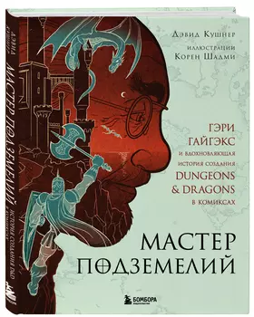 Мастер Подземелий: Гэри Гайгэкс и вдохновляющая история создания Dungeons &amp; Dragons в комиксах
