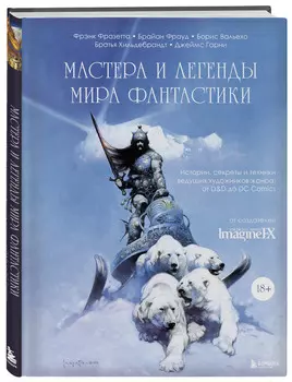 Мастера и легенды мира фантастики: Истории, секреты и техники ведущих художников жанра: от D&D до DC Comics