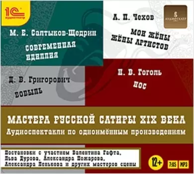 Мастера русской сатиры XIX века. Аудиоспектакли по произведениям