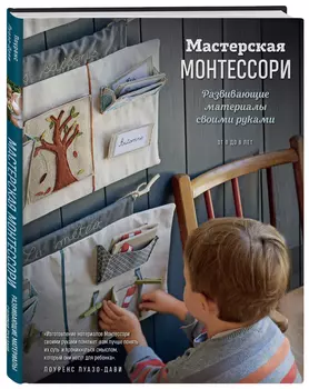 Мастерская МОНТЕССОРИ: Развивающие материалы своими руками