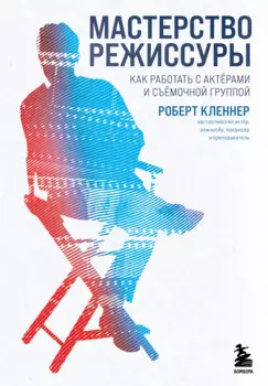 Мастерство режиссуры: Как работать с актерами и съемочной группой