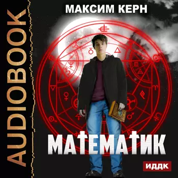Математик (цифровая версия) (Цифровая версия)
