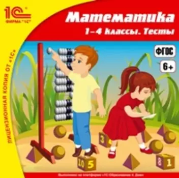 Математика. 1–4 классы